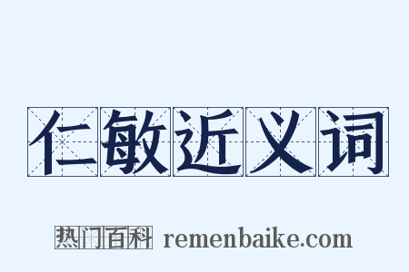 仁敏近义词是什么意思的图片